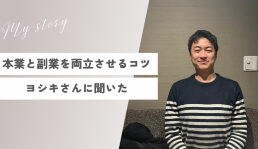 本業と副業を両立させる秘訣は「成果が目に見える」こと。2年間副業を続けるヨシキさんに聞いた